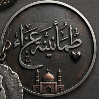 Telegram profile photo for طمأنينة وعزاء🖤