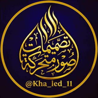 Telegram profile photo for تصميمات صور متحركه / 𝑲𝑯𝑨𝑳𝑬𝑫