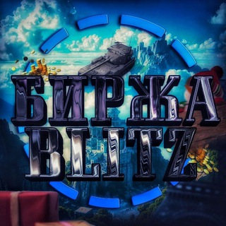 Telegram profile photo for Биржа Blitz