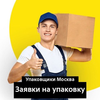 Telegram group profile photo for Заявки на упаковку/Упаковщики | ЧАТ