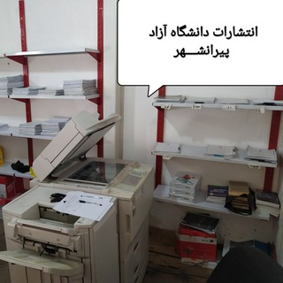 Telegram profile photo for انتشارات دانشگاه آزاد پیرانشهر