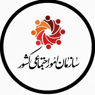 Telegram profile photo for اخبار سازمان امور اجتماعی کشور