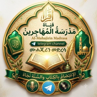 Telegram profile photo for ሙሓጂሪን መድረሳ مدرسة المهاجرين Muhajirin medresa