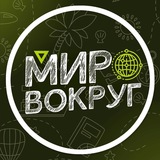 Telegram profile photo for Мир вокруг