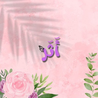 Telegram profile photo for أثر