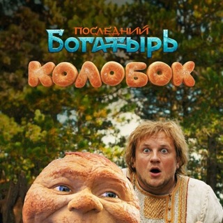 Telegram profile photo for Последний богатырь: Колобок