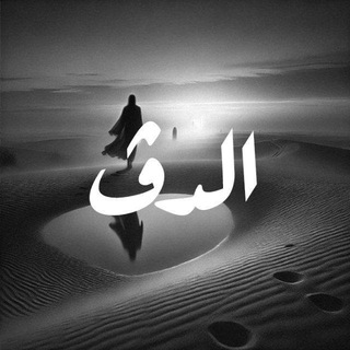 Telegram profile photo for الدُڤْ