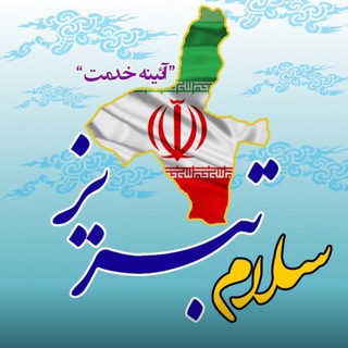 Telegram profile photo for سلام تبریز
