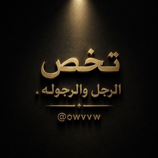 Telegram profile photo for تـخص الـرجل والـرجوله.