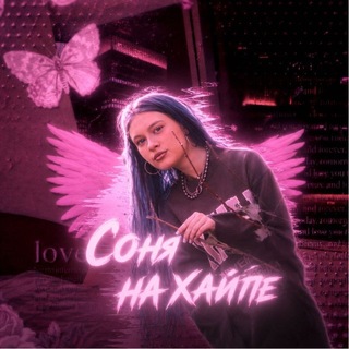Telegram profile photo for Соня на хайпе👄