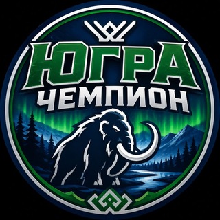 Telegram profile photo for 🏒 Югра | Новости и Болельщики