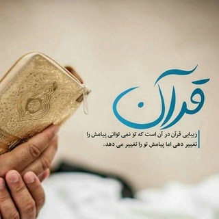 Telegram profile photo for نکته های قرآنی از زبان بانوان 🌺