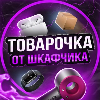 Telegram profile photo for Товарочка от Шкафчика