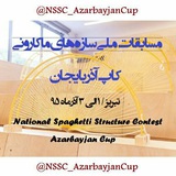Telegram profile photo for مسابقات ملی سازه های ماکارونی کاپ آذربایجان