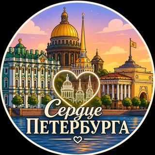 Telegram profile photo for Сердце Петербурга: Центральный и Адмиралтейский