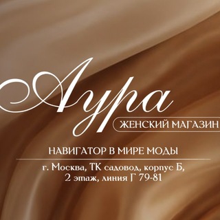 Telegram profile photo for AURA | Корпус Б 2Г 79-81 | ОПТ САДОВОД