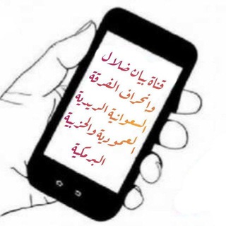 Telegram profile photo for بيان ضلال وإنحراف الفرقة السعوانية الريدية العمودية والحزبية البرمكية