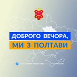 Telegram profile photo for Доброго вечора, ми з Полтави👋🏻