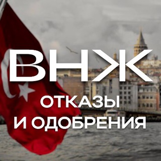 Telegram profile photo for ВНЖ КОНТРОЛЬ | Турция отказы и одобрения