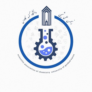 Telegram profile photo for انجمن علمی دانشجویی شیمی دانشگاه گنبد کاووس