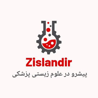 Telegram profile photo for زیسلند: مرجع تخصصی زیست و پزشکی