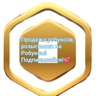 Telegram profile photo for Розыгрыши на робуксы и продажа Roblox❤️💥