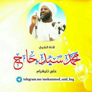 Telegram profile photo for قناة الشيخ محمدسيدحاج رحمه الله