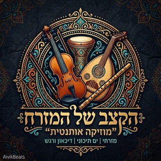 Telegram profile photo for הקצב של המזרח - מזרחי, ים תיכוני, דיכאון, ערבי, טורקי