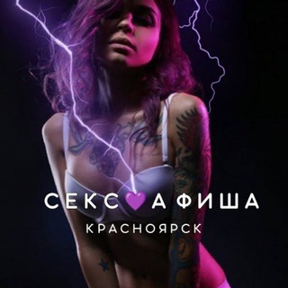 Telegram profile photo for СЕКС💜АФИША: Красноярск (Афиша обо всём сексуальном)