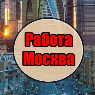 Telegram profile photo for Работа Москва | Вакансии Москва| Работа в Москве