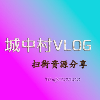 Telegram profile photo for 💞城中村VLGO●快餐视频-站街网点分享💞