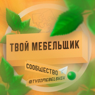 Telegram profile photo for Твой Мебельщик | Чат ✏️💬