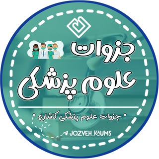 Telegram profile photo for جزوات علوم پزشکی کاشان