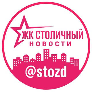 Telegram profile photo for ЖК СТОЛИЧНЫЙ | НОВОСТИ