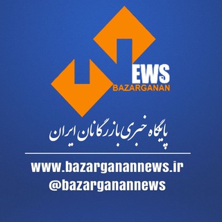 Telegram profile photo for پایگاه خبری بازرگانان ایران