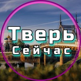 Telegram profile photo for Тверь Сейчас