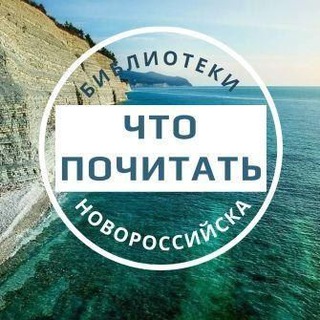 Telegram profile photo for Что почитать Новороссийск
