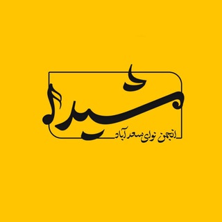 Telegram profile photo for navaye_sadabad