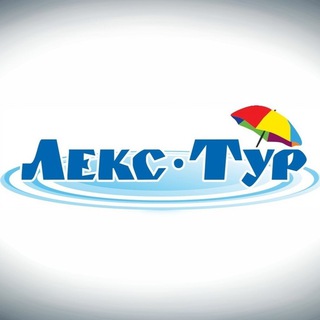 Telegram profile photo for Турагентство в Красноярске - ЛЕКС-ТУР🌶