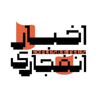 Telegram profile photo for اخبار انفجاری