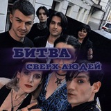 Telegram profile photo for Битва сверх людей New