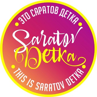 Telegram group profile photo for Саратов Детка Chat
