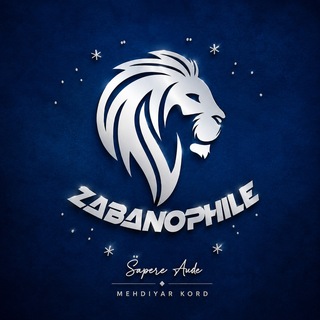 Telegram profile photo for ZABANOPHILE | مرجع تخصصی کنکورهای زبان