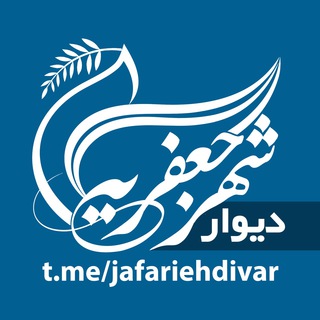 Telegram profile photo for دیوار شهر جعفریه