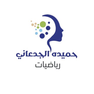 Telegram profile photo for أ. حميده الجدعاني/ رياضيات ثانوي