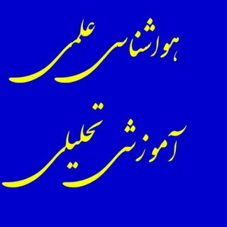 Telegram profile photo for هواشناسی علمی آموزشی تحلیلی