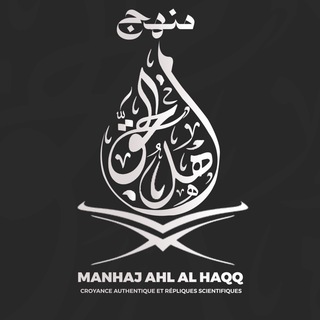 Telegram profile photo for Manhaj Ahl Al-Haqq