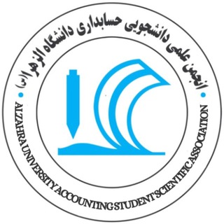 Telegram profile photo for انجمن علمی حسابداری دانشگاه الزهرا