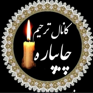 Telegram profile photo for کانال ترحیم چایپاره