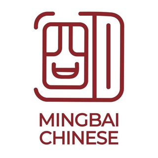 Telegram profile photo for Китайский с "MingBai Chinese" 明白汉语 研究文化
